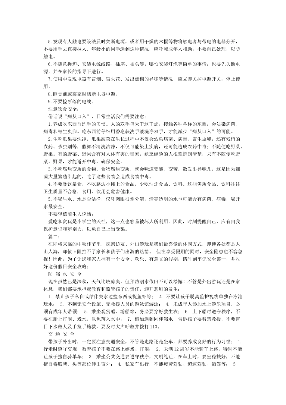 中秋节放假安全注意事项范文_第2页