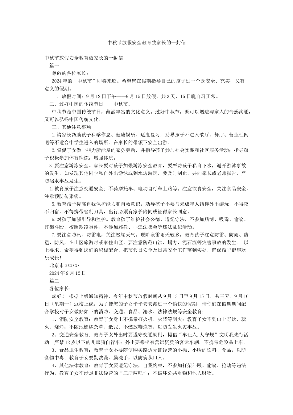中秋节放假安全教育致家长的一封信_第1页