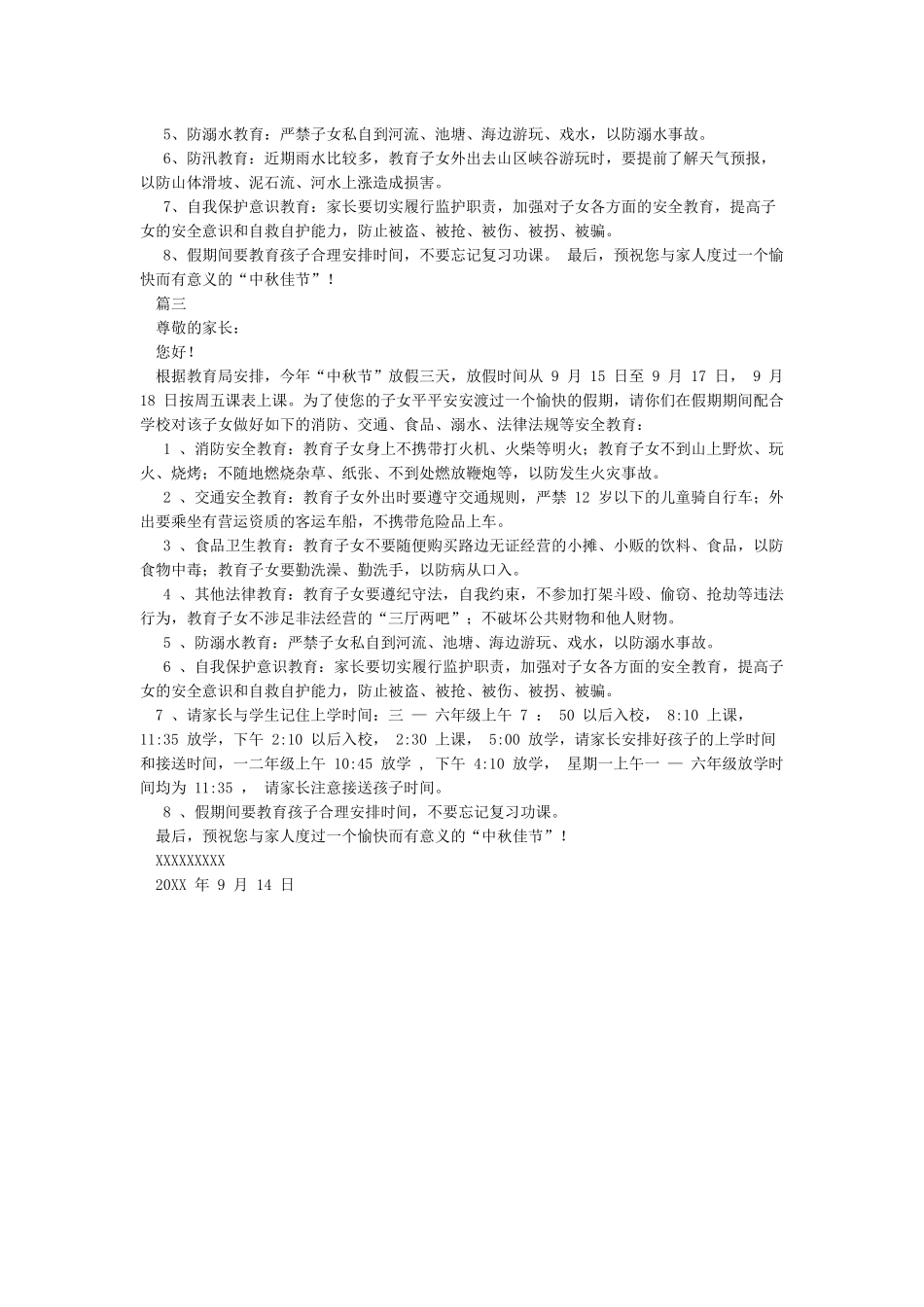 中秋节放假安全教育致家长的一封信_第2页
