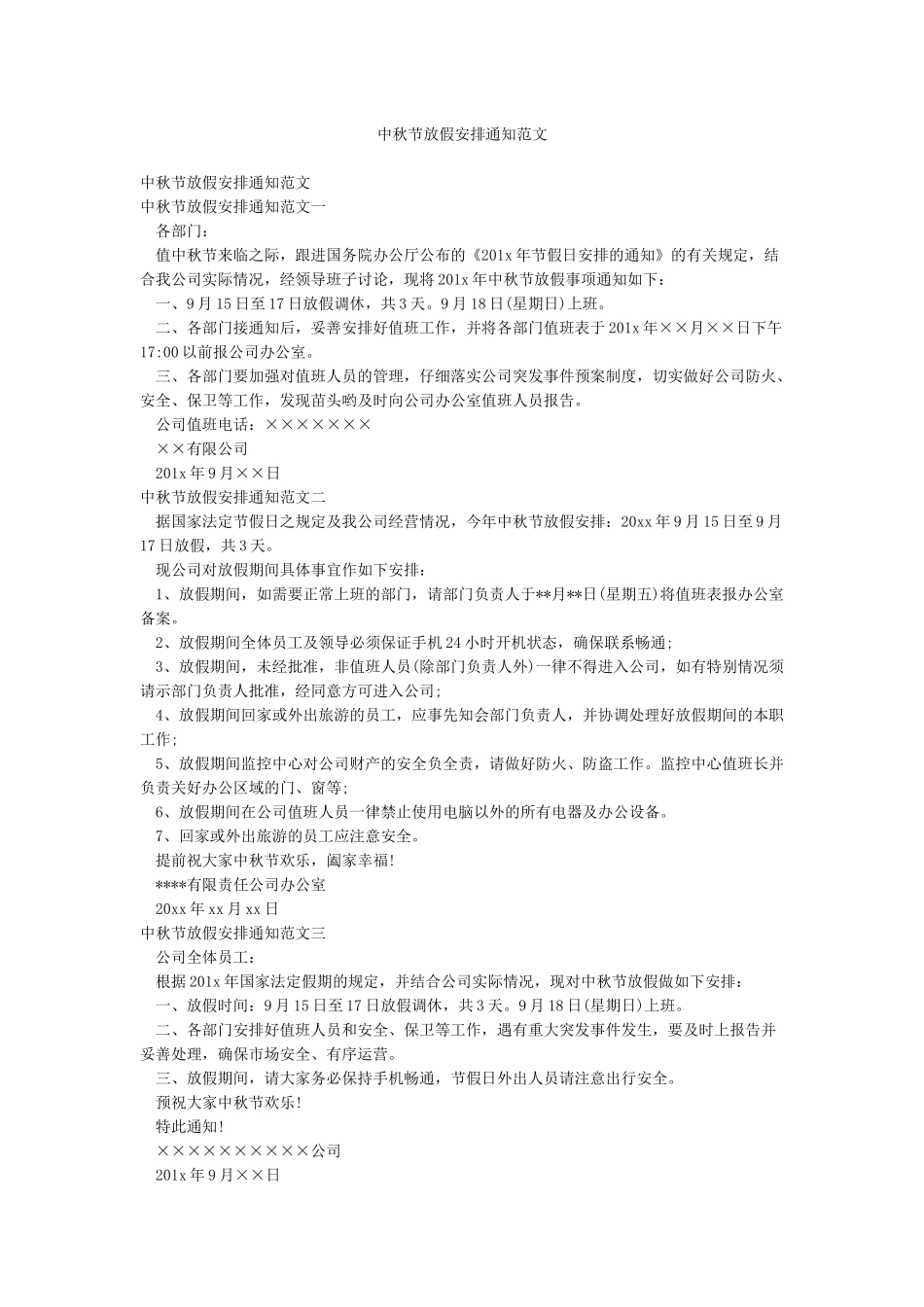 中秋节放假安排通知范文_第1页