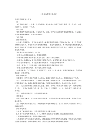 中秋节放假前安全教育