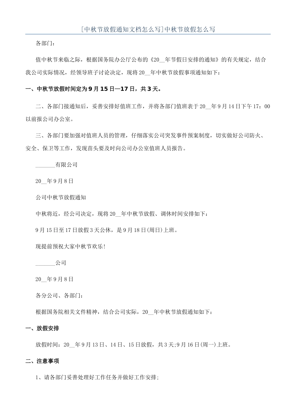 中秋节放假怎么写_第1页