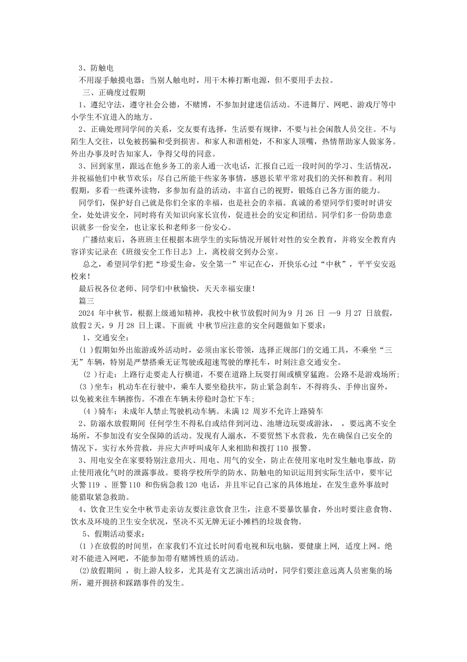 中秋节放假安全教育讲话稿_第3页