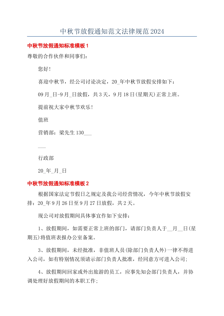 中秋节放假通知范文规范2024_第1页