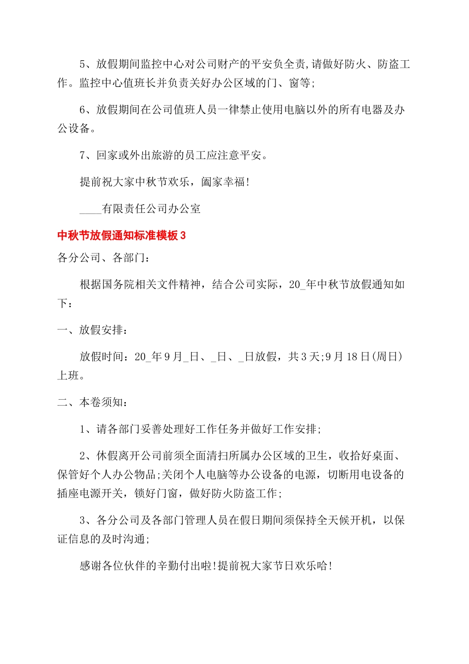 中秋节放假通知范文规范2024_第2页