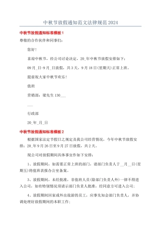 中秋节放假通知范文规范2024