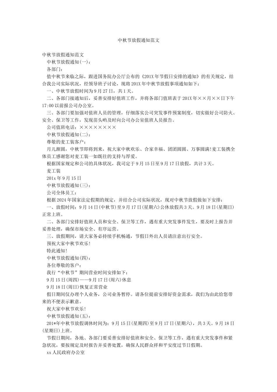 中秋节放假通知范文_第1页