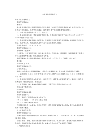 中秋节放假通知范文