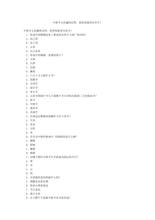 中秋节文化趣味问答看看你能答对多少