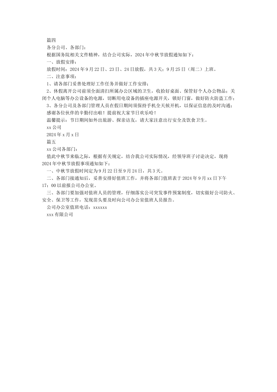 中秋节放假通知范文5则_第3页