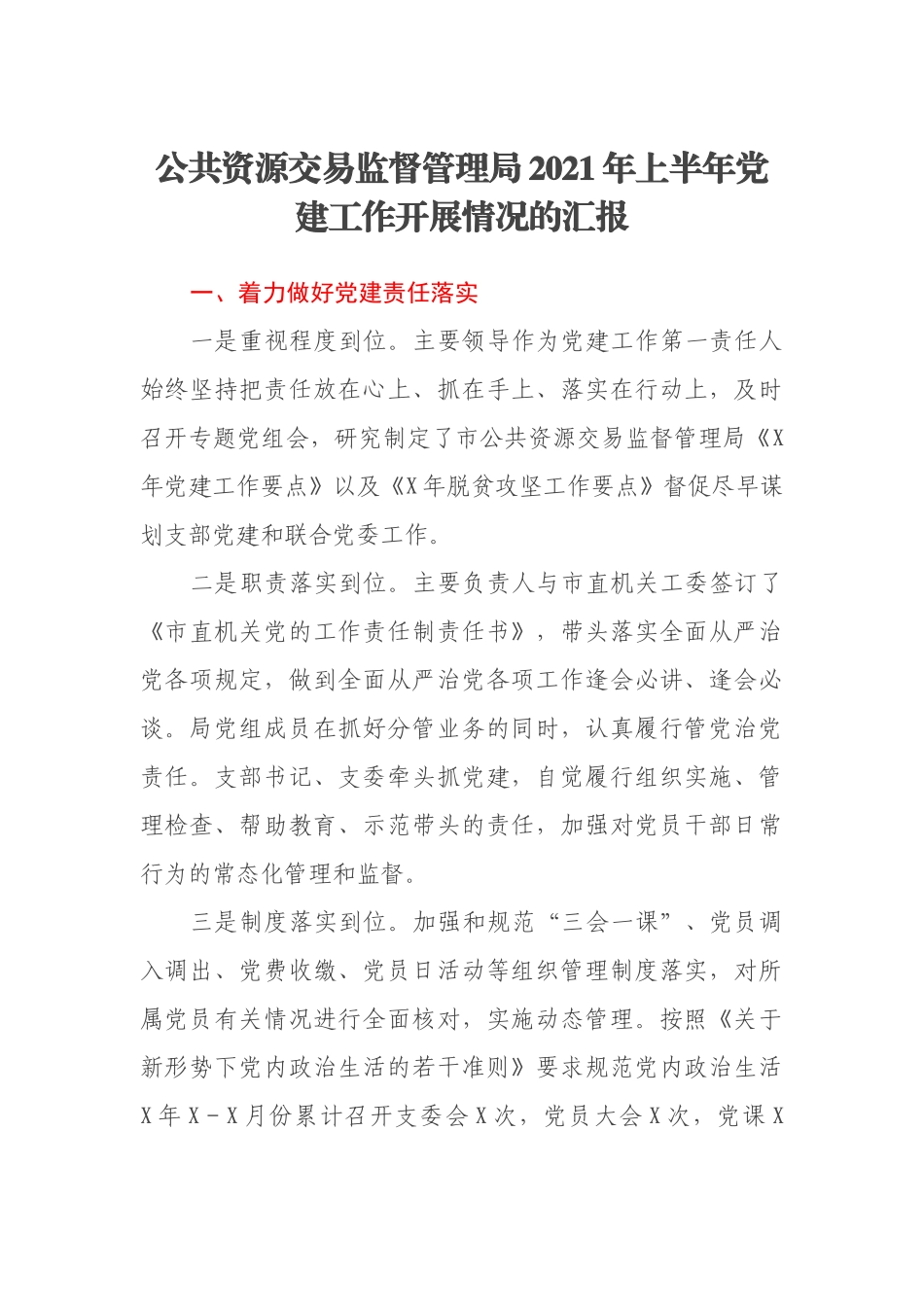 公共资源交易监督管理局2021年上半年党建工作开展情况的汇报_第1页
