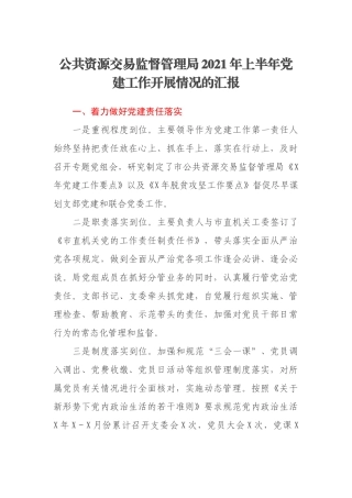 公共资源交易监督管理局2021年上半年党建工作开展情况的汇报