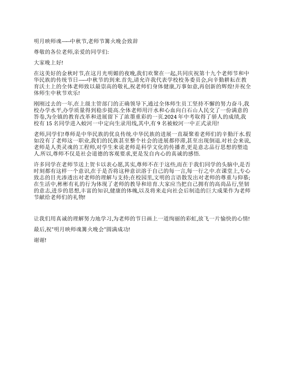 中秋节教师节篝火晚会致辞_第1页