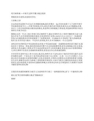 中秋节教师节篝火晚会致辞