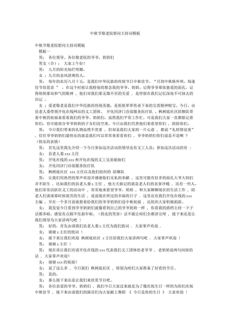 中秋节敬老院慰问主持词模板_第1页