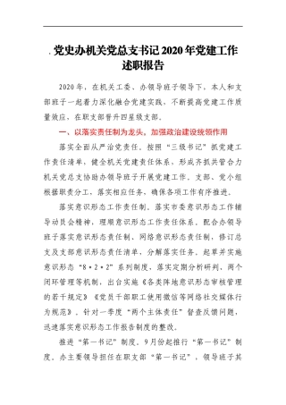 党史办机关党总支书记2020年党建工作述职报告