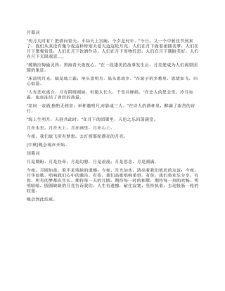 中秋节晚会主持词台词开幕闭幕词