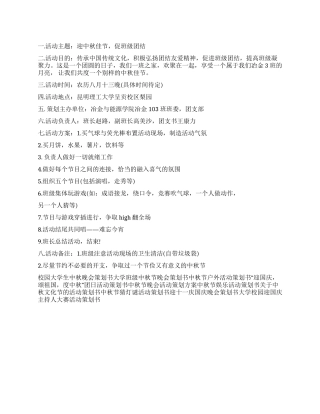 中秋节晚会活动策划方案