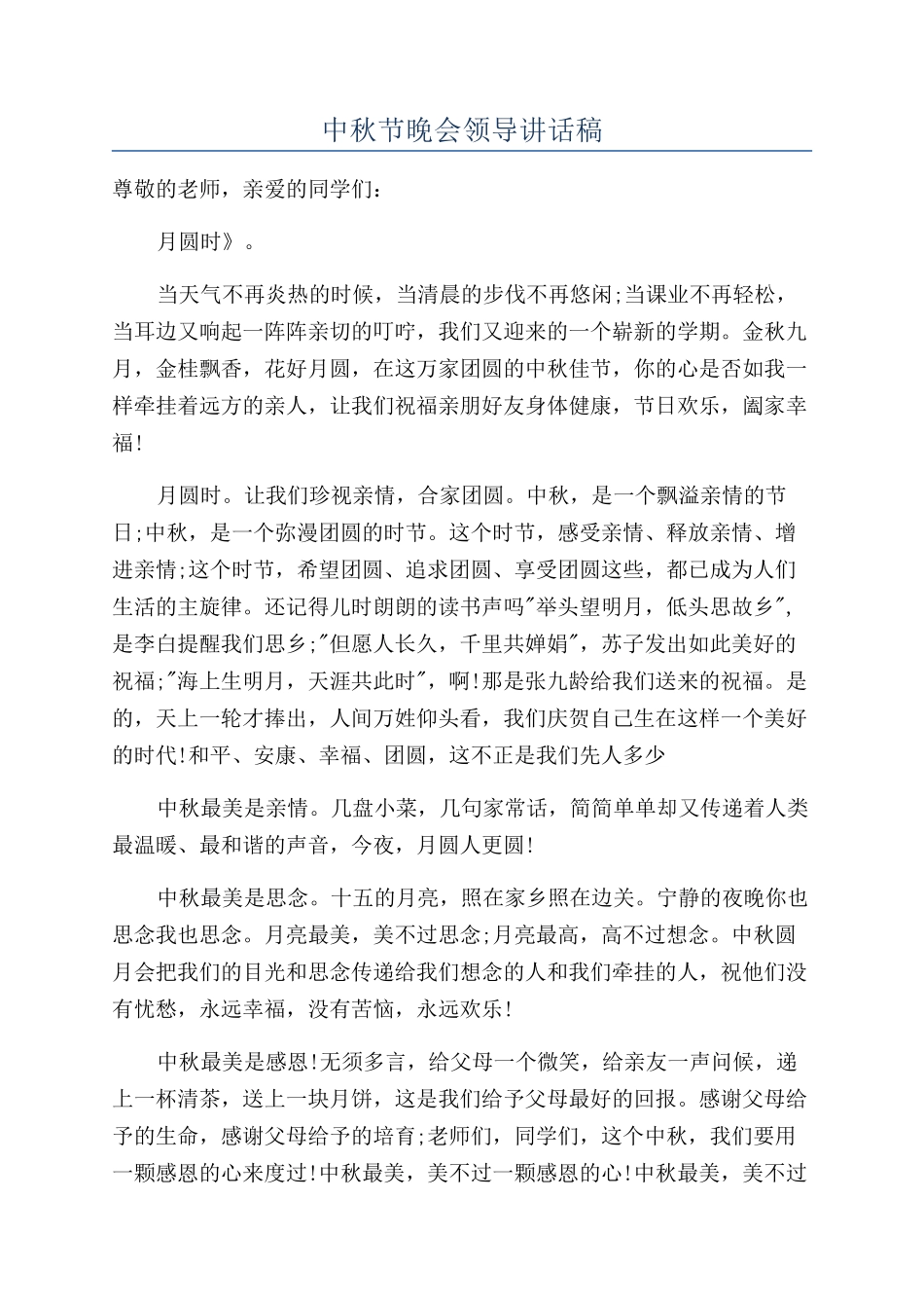 中秋节晚会领导讲话稿_第1页