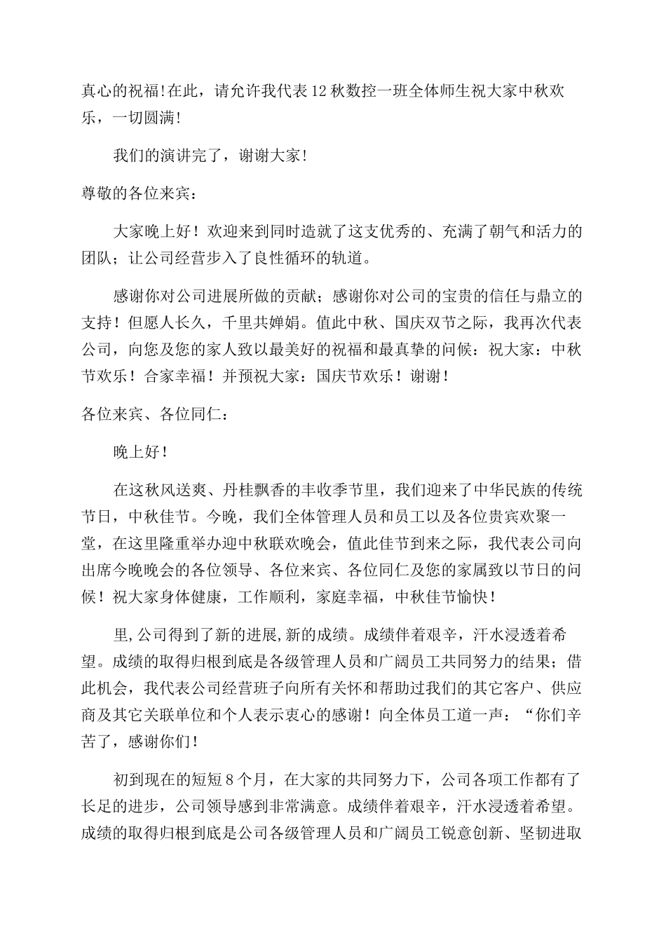 中秋节晚会领导讲话稿_第2页