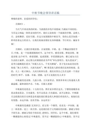 中秋节晚会领导讲话稿