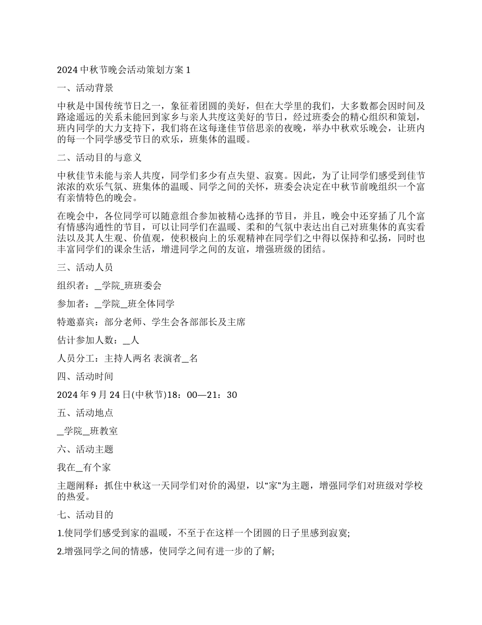 中秋节晚会活动策划方案大全_第1页