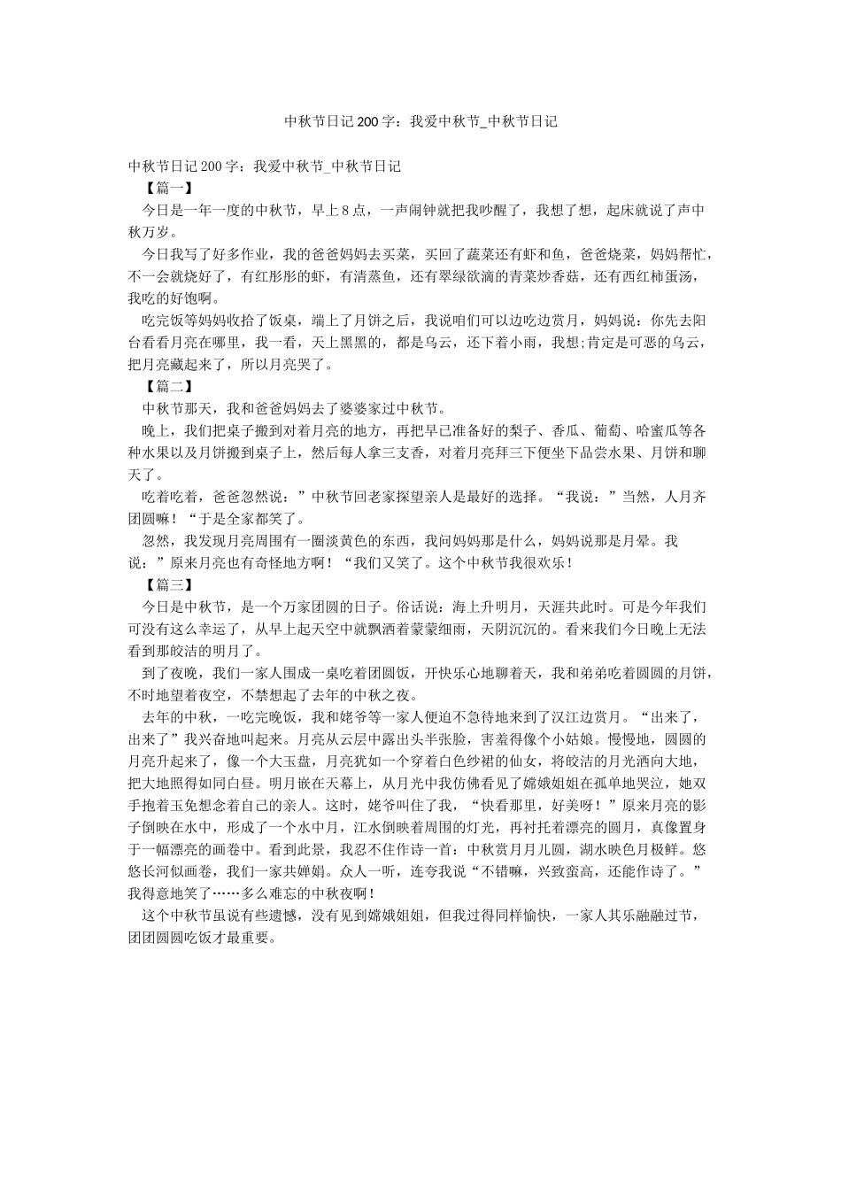 中秋节日记200字我爱中秋节-中秋节日记_第1页