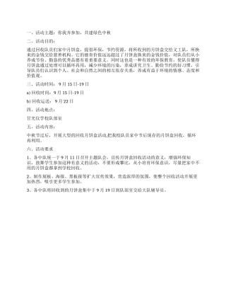 中秋节月饼盒回收活动方案