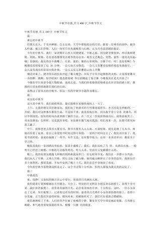 中秋节有感-作文400字-中秋节作文