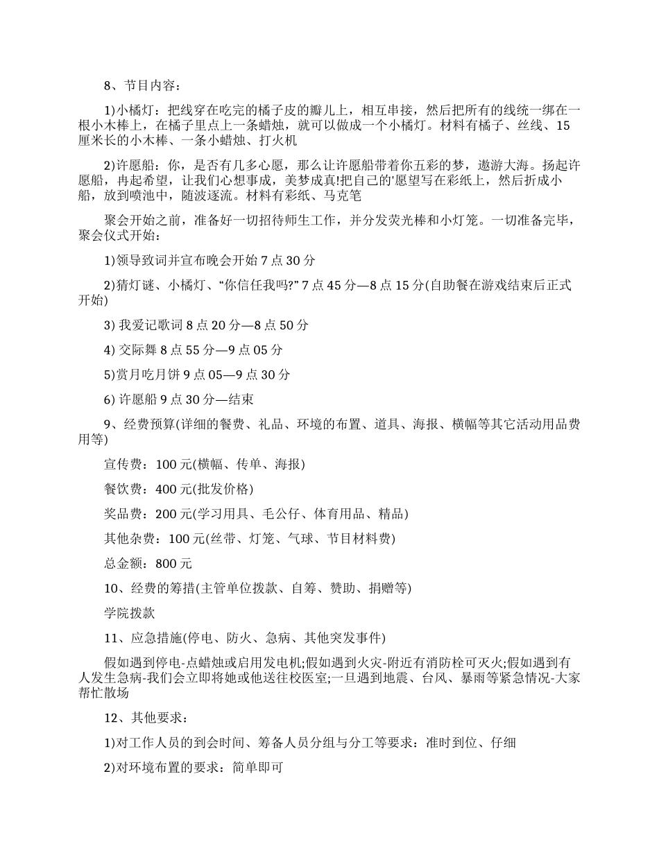 中秋节校园活动策划书_第2页