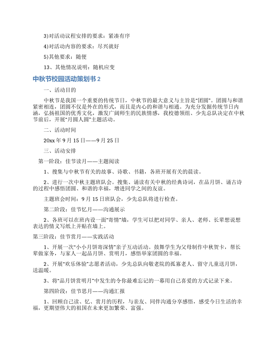 中秋节校园活动策划书_第3页