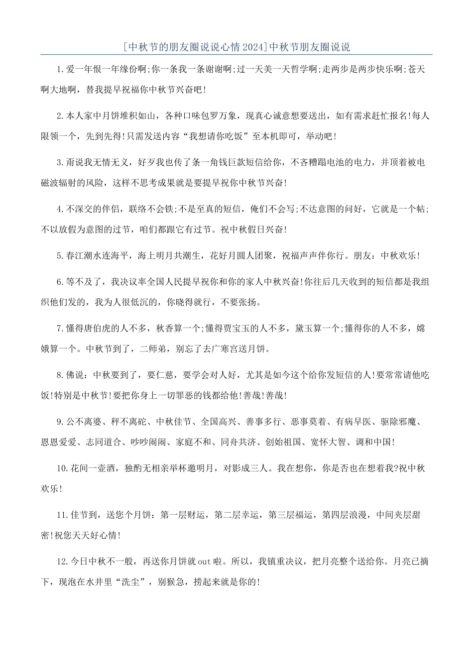 中秋节朋友圈说说_第1页