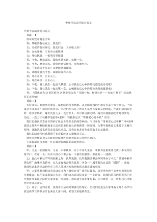 中秋节活动开场白范文