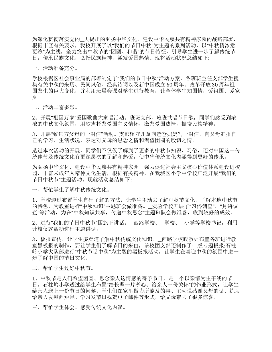 中秋节活动总结范本大全_第1页