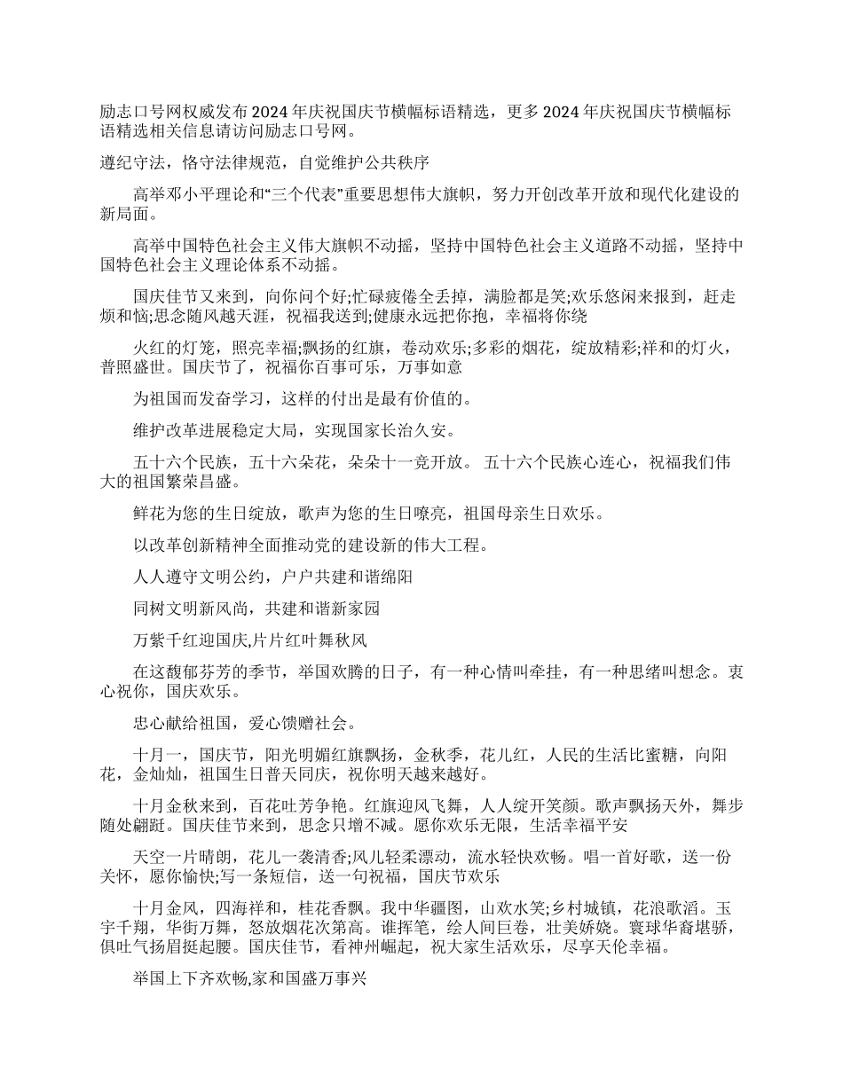 中秋节横幅标语[2024年庆祝国庆节横幅标语精选]_第1页