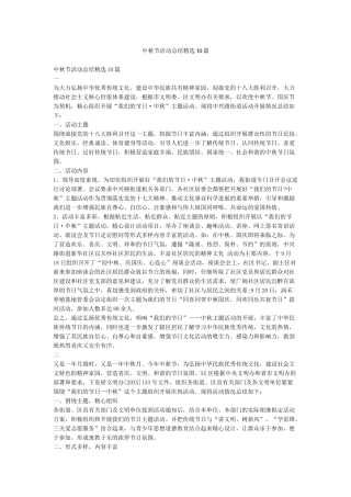 中秋节活动总结精选10篇