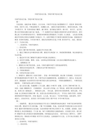 中秋节活动方案学校中秋节活动方案