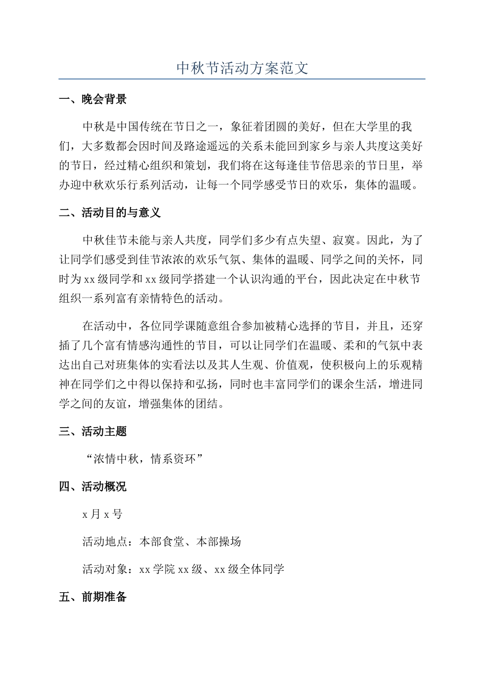 中秋节活动方案范文_第1页