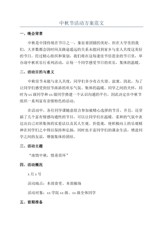 中秋节活动方案范文