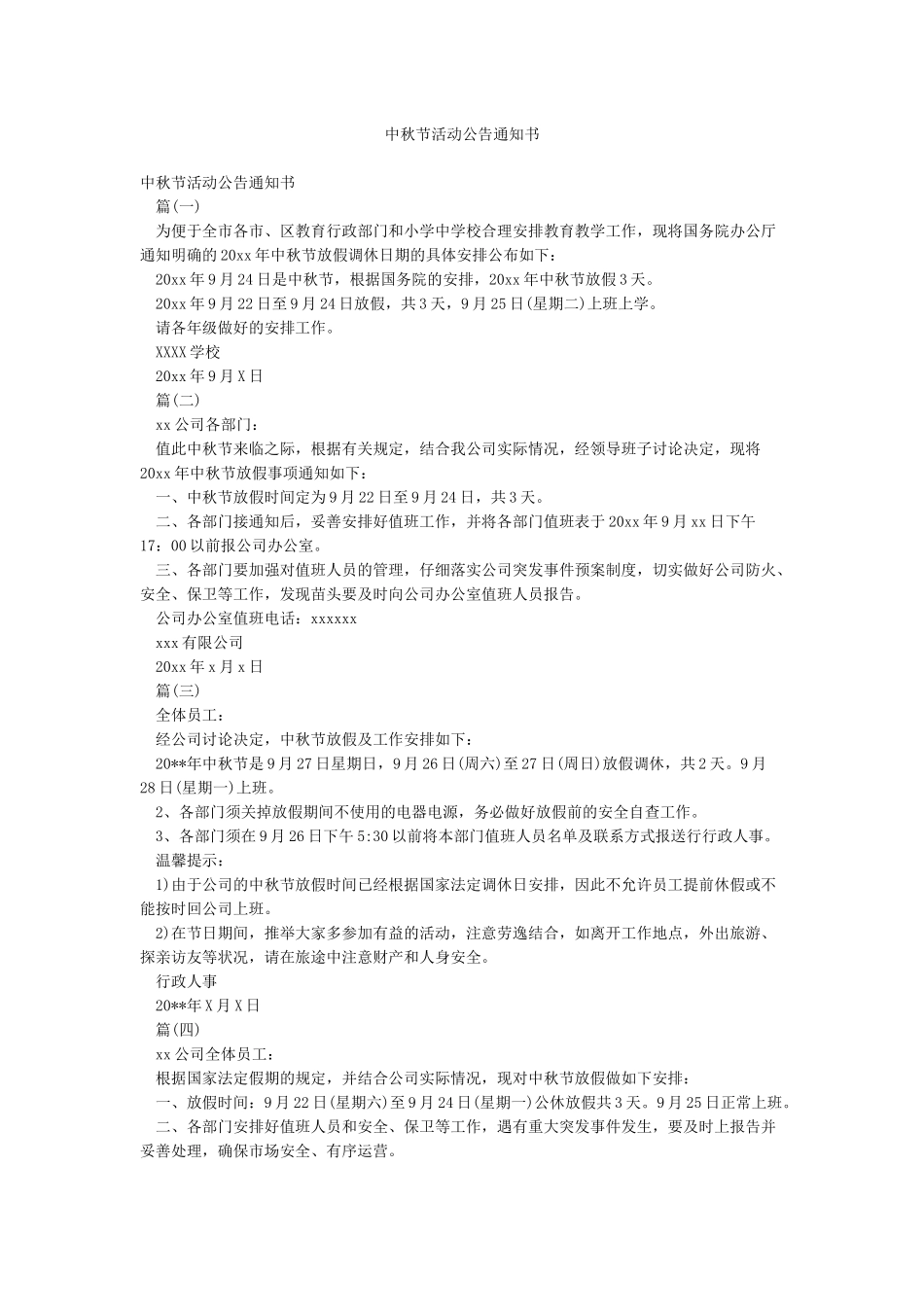 中秋节活动公告通知书_第1页