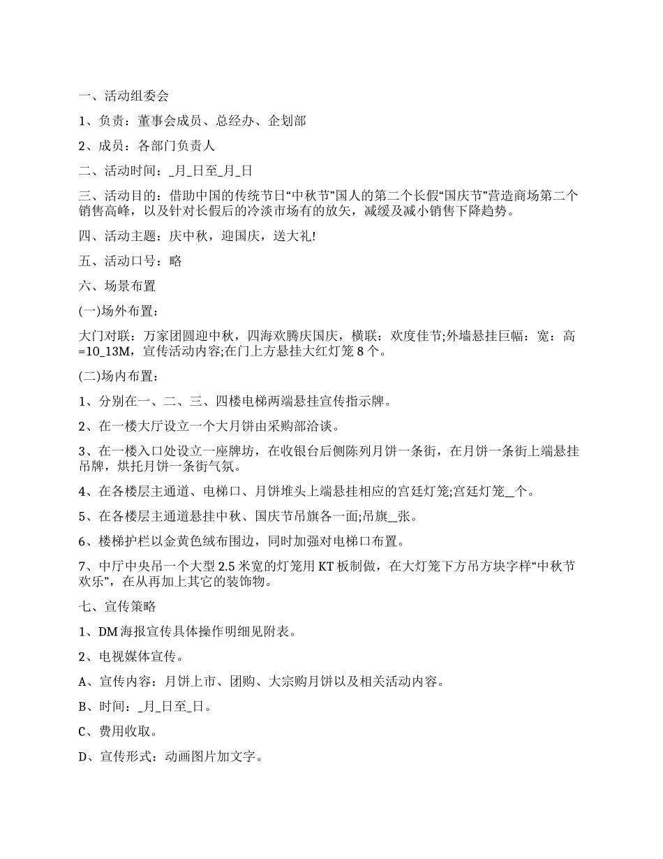 中秋节活动策划方案范本_第1页