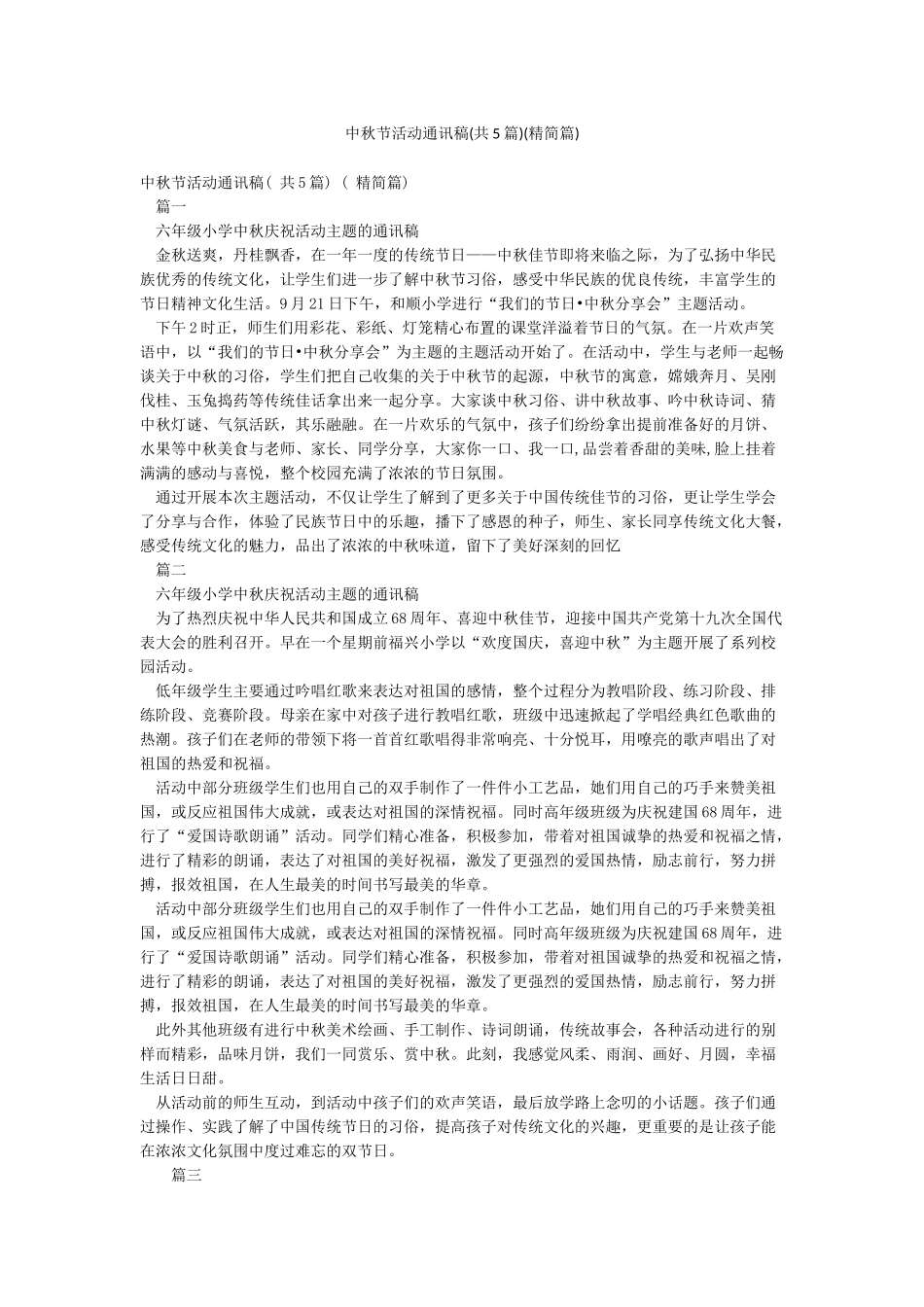 中秋节活动通讯稿(精简篇)_第1页