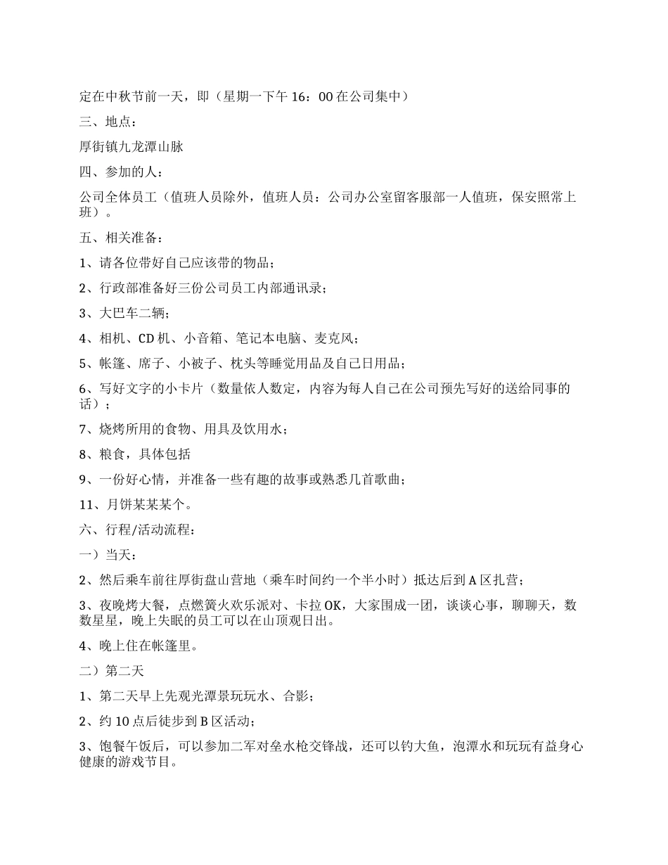 中秋节活动方案4_第1页