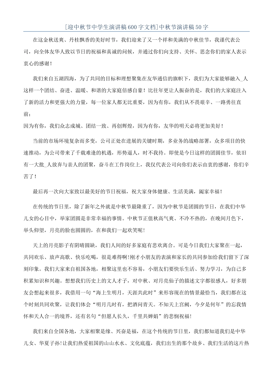 中秋节演讲稿50字_第1页