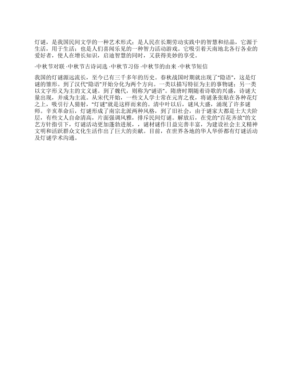 中秋节灯谜的由来历史_第1页