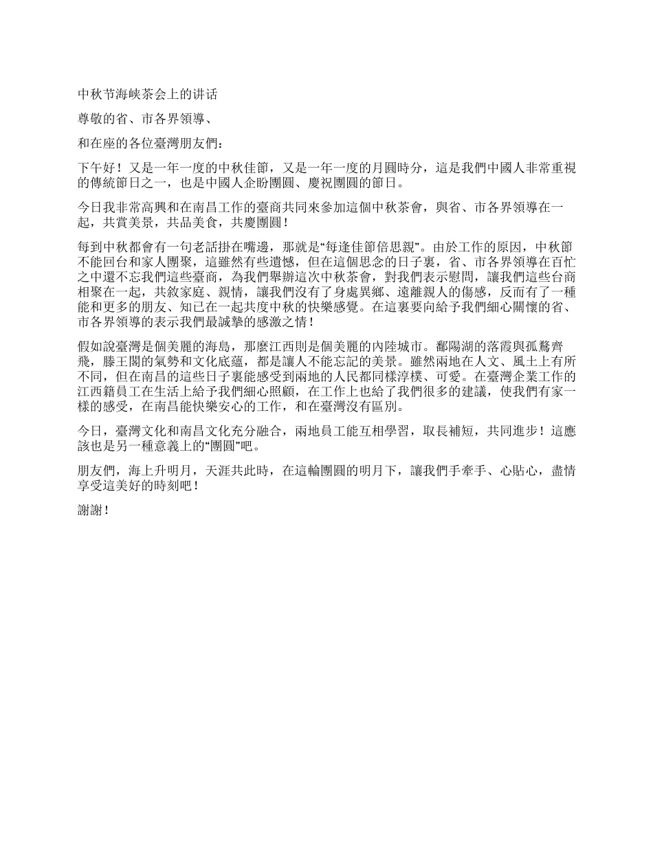 中秋节海峡茶会上的讲话_第1页