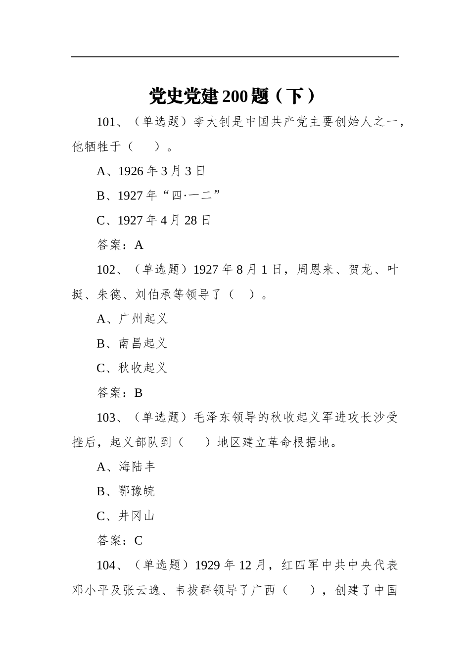 党史党建200题（下）_第1页