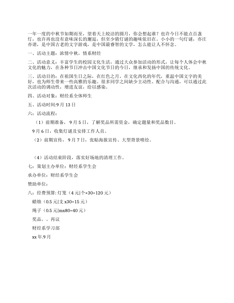 中秋节猜灯谜活动策划书_第1页