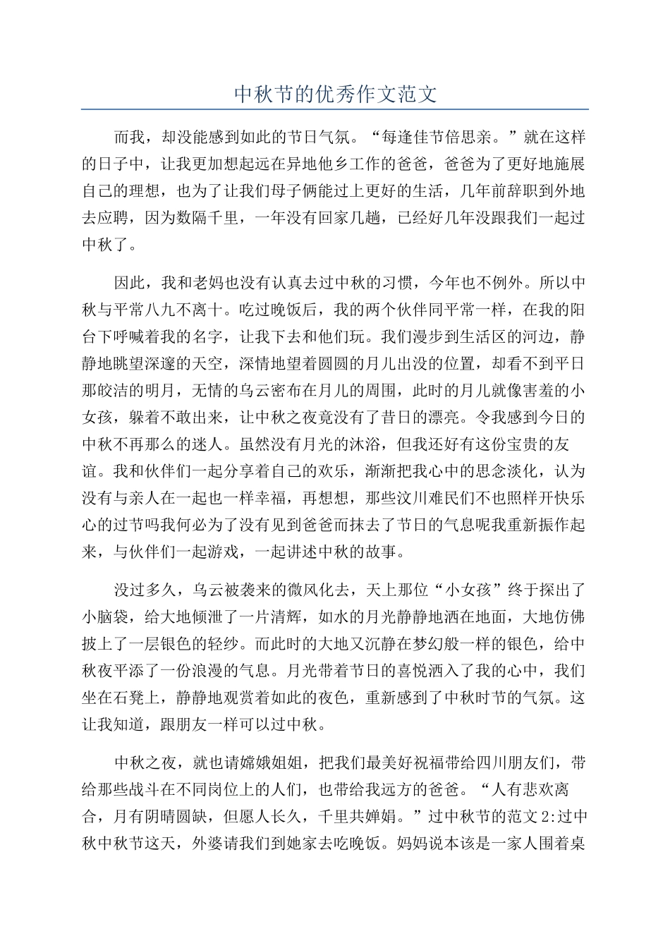 中秋节的优秀作文范文_第1页