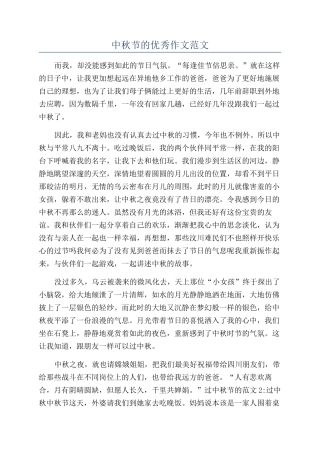中秋节的优秀作文范文
